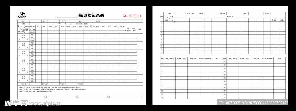 首巡檢記錄表
