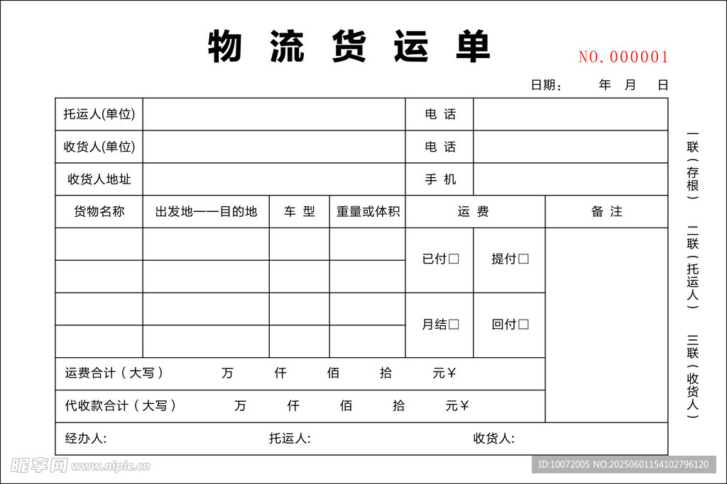 物流貨運單