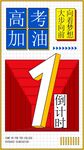 高考倒計時