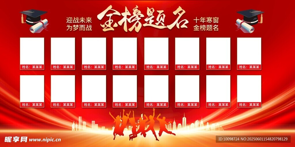 金榜題名