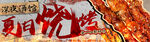 燒烤 
