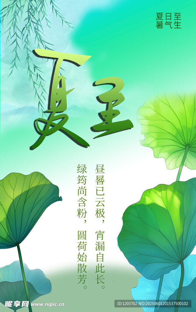 夏至海報