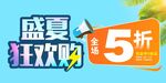 盛夏狂歡購 5折優惠