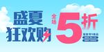 盛夏狂歡5折促銷活動