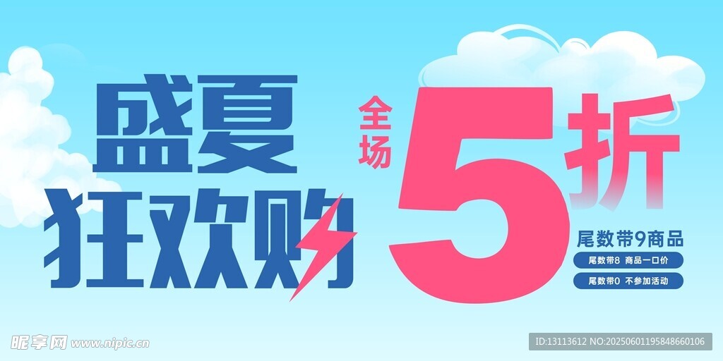 盛夏狂歡5折促銷活動