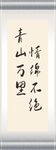 青山綠水書法作品展示