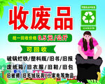收廢品宣傳廣告