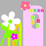 寵愛加碼 花朵打卡牌