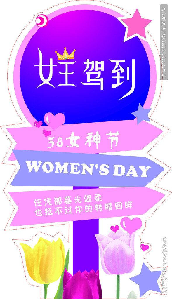 女王駕到 女神節快樂