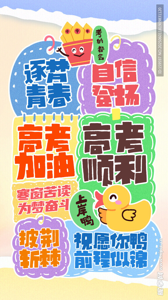 手繪拼貼風高考加油主題海報