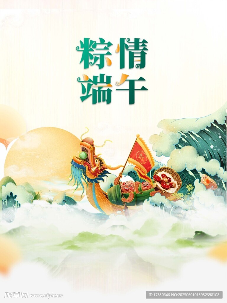 端午節(jié)海報(bào)