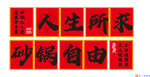 人生所求砂鍋自由書法圖