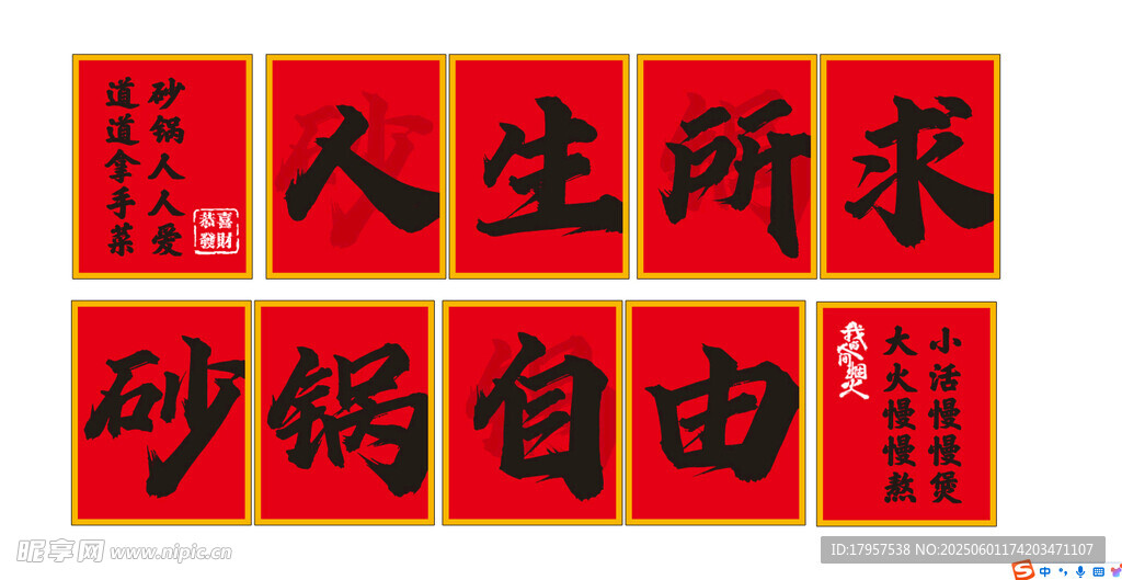 人生所求砂鍋自由書法圖