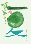 夏至