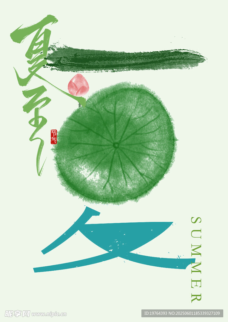 夏至