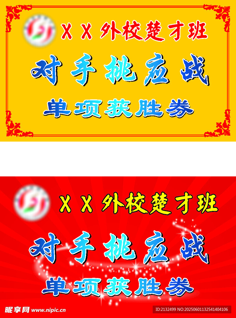 對手挑應戰(zhàn)單項獲勝券