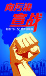 向污染宣戰(zhàn)