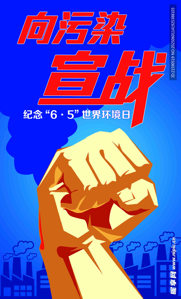 向污染宣戰(zhàn)