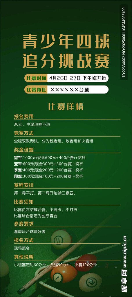 臺(tái)球比賽