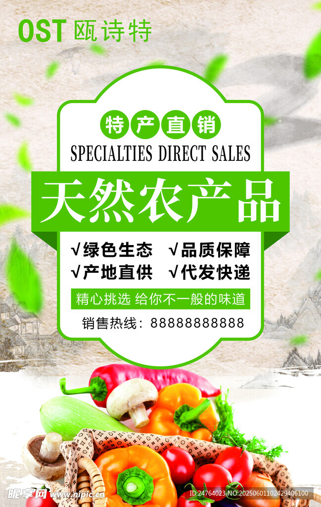 天然農產品特產自銷