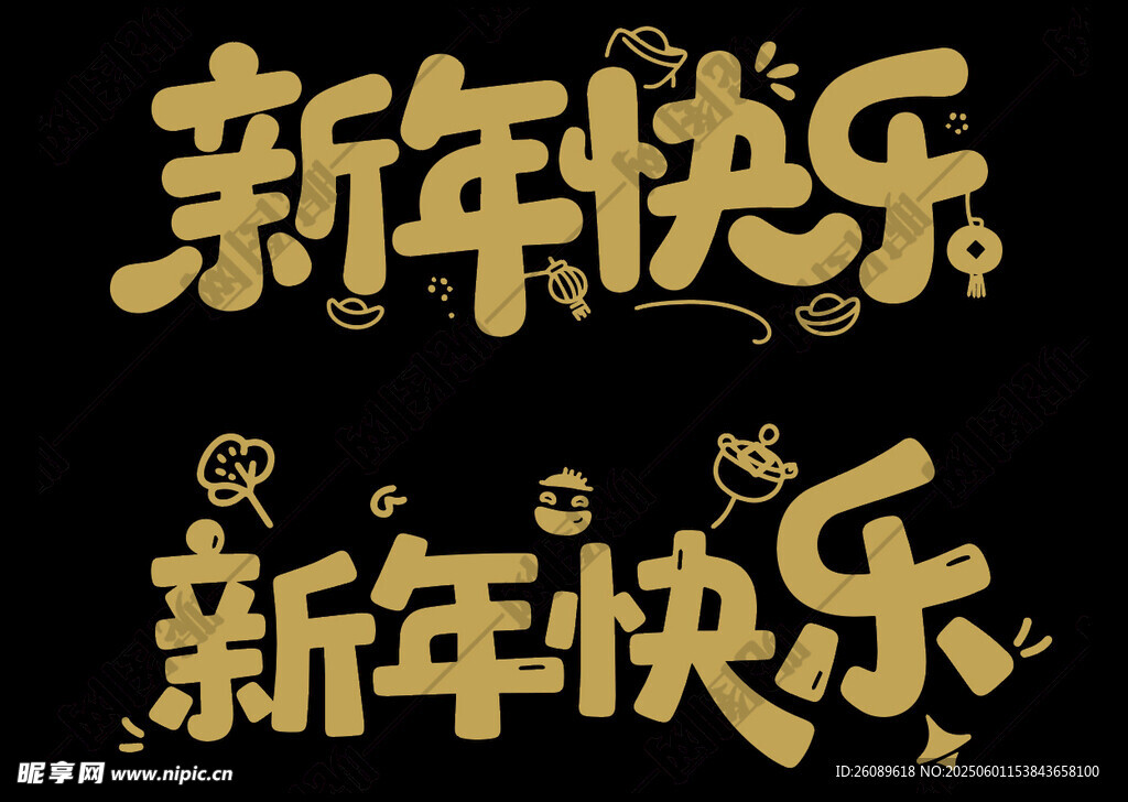新年快樂藝術字