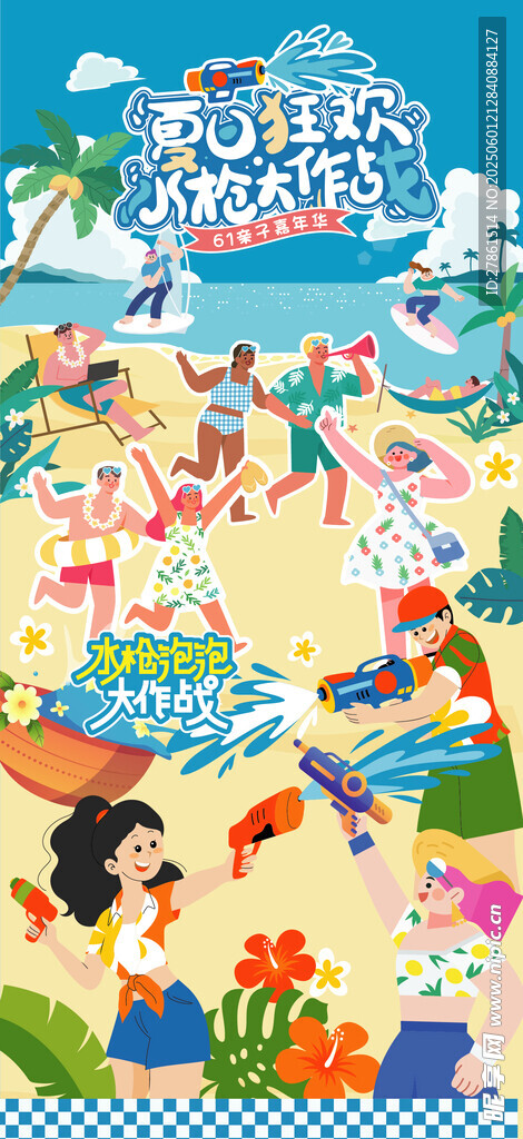 夏日狂歡