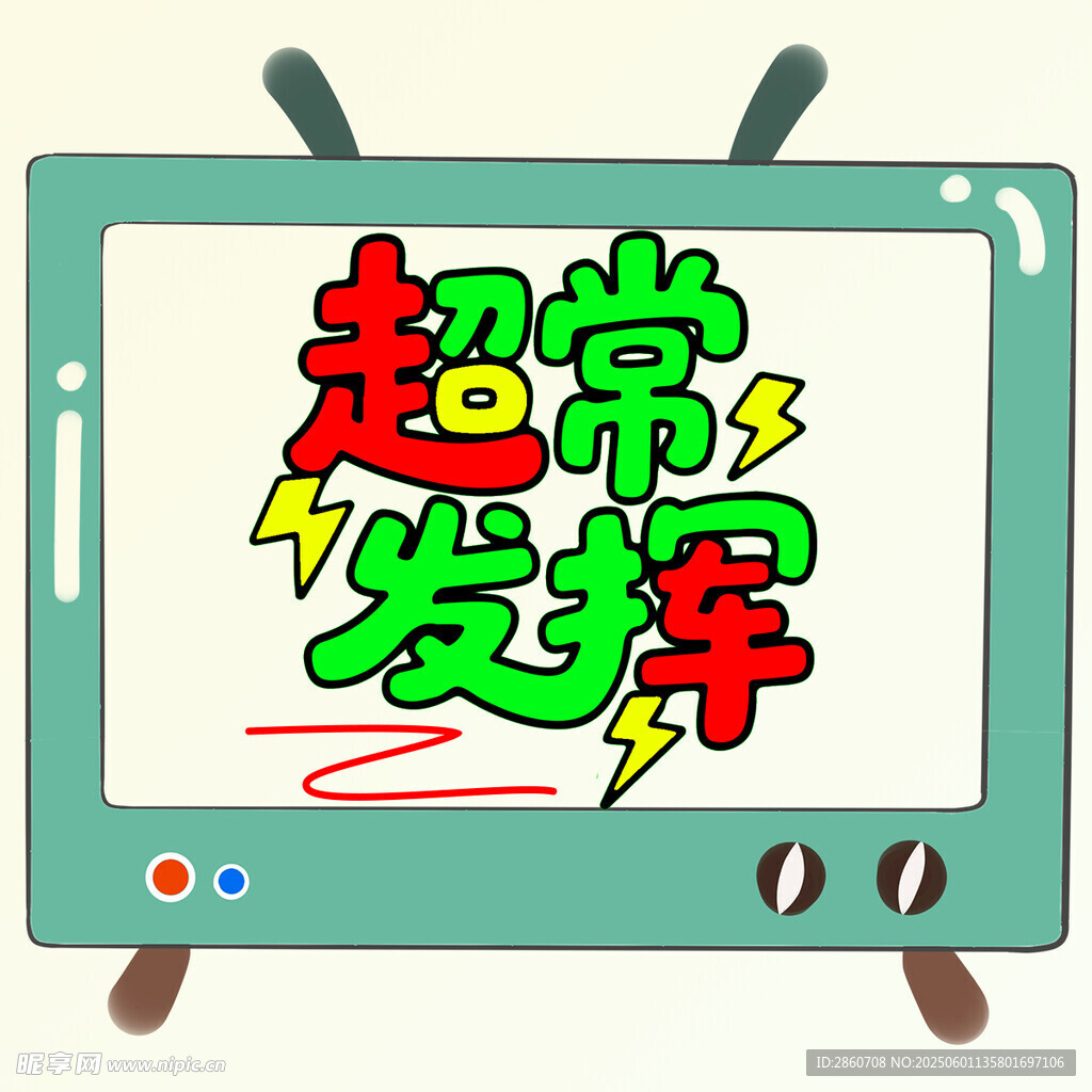 超常發揮電視畫面展示