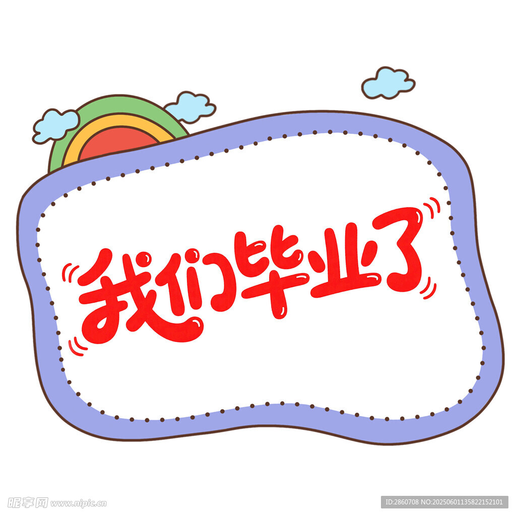 我們畢業了卡通插畫