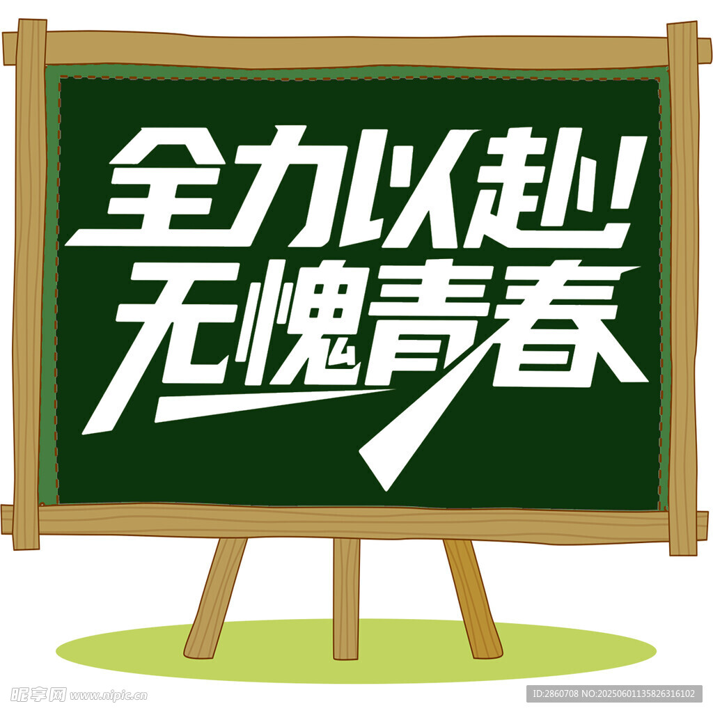 無愧青春的誓言