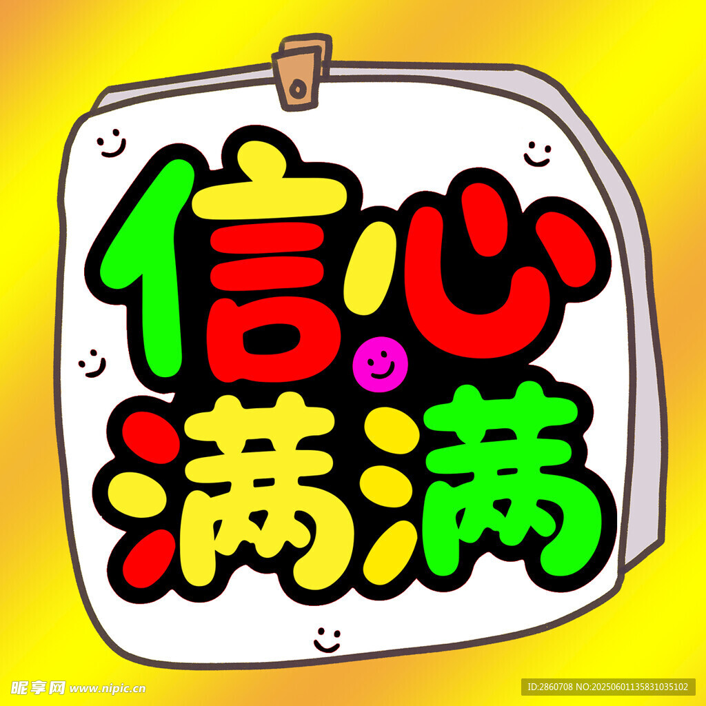 信心滿滿卡通圖案