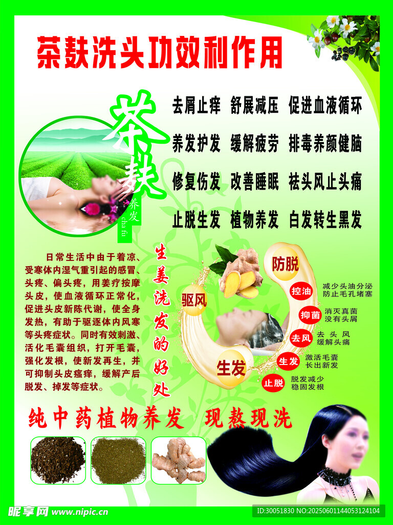 茶麩洗頭功效宣傳海報(bào)