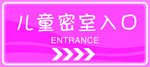 兒童密室入口標(biāo)識