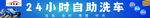 24小時自助洗車服務(wù)
