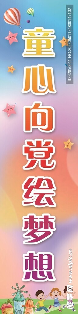 童心向黨繪夢想