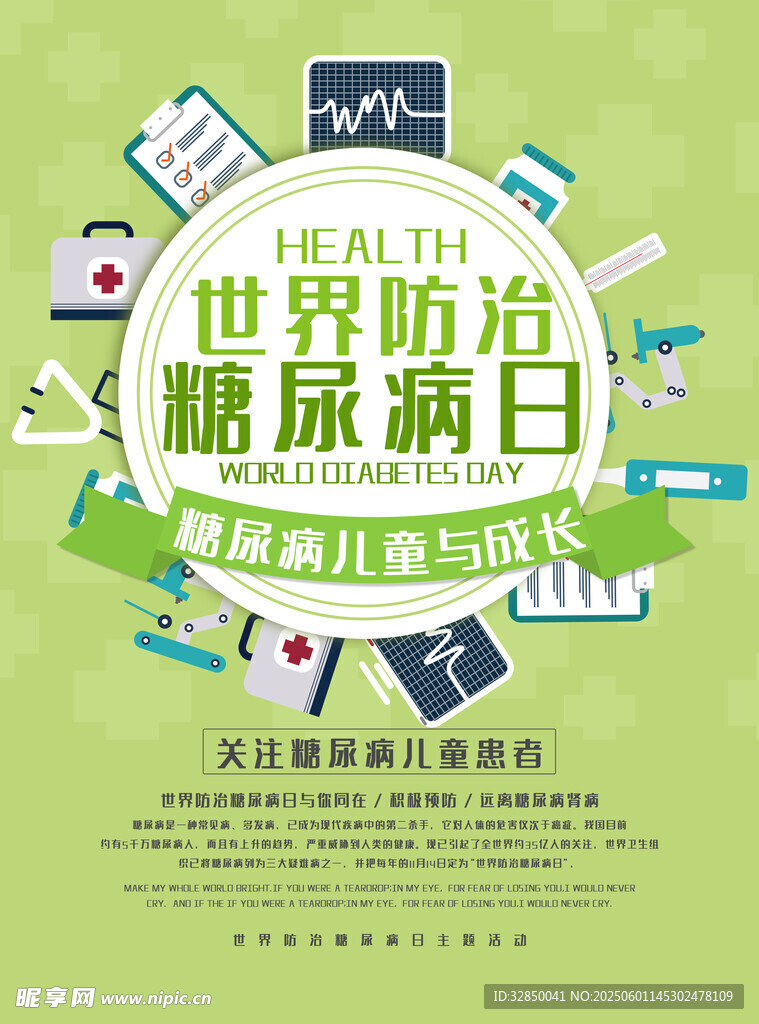 世界防治糖尿病日宣傳圖