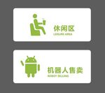 休閑區(qū)與機(jī)器人售賣標(biāo)識(shí)牌