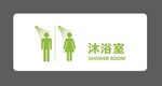 男女共用淋浴室標(biāo)識(shí)