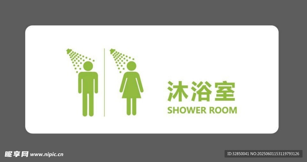 男女共用淋浴室標識