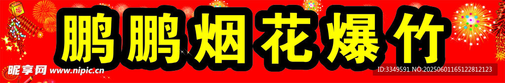 鵬鵬煙花爆竹