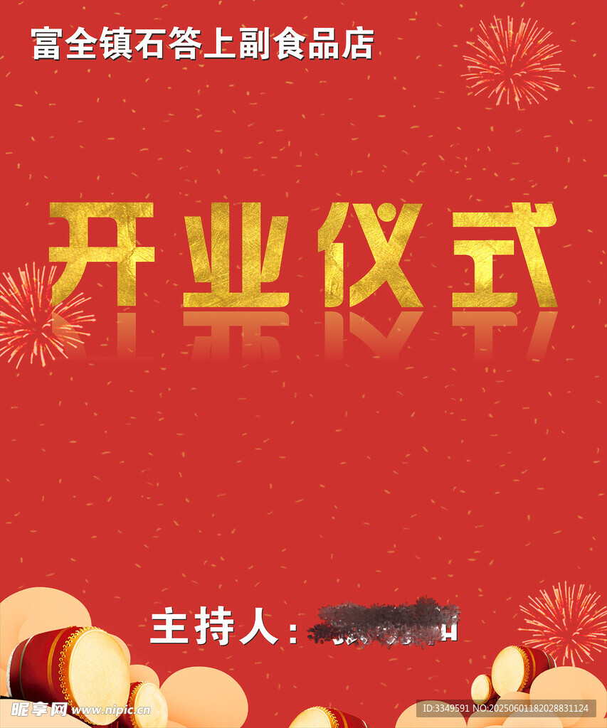 石答上副食品開(kāi)業(yè)