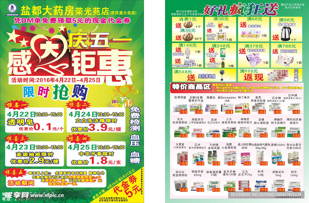 鹽都大藥房DM單