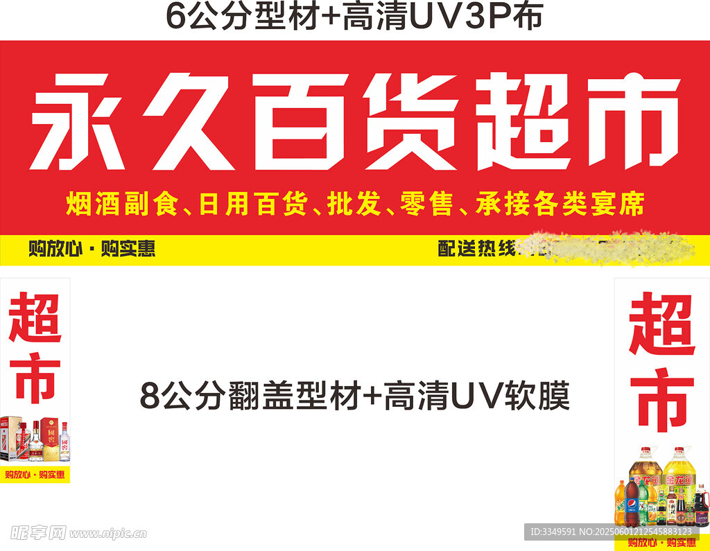 永久百貨超市