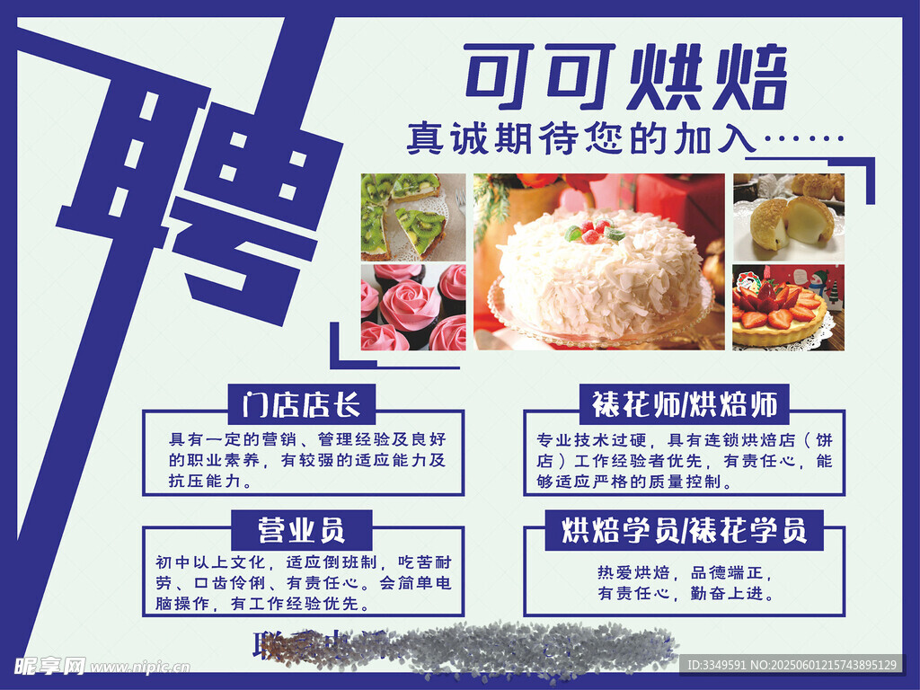 招聘可可烘培