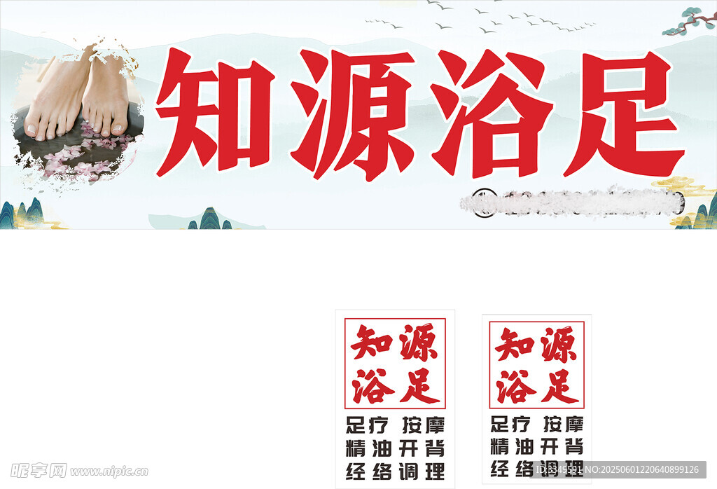 知源浴足