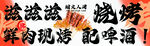 燒烤