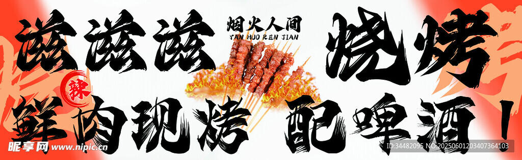 燒烤