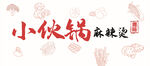 小伙鍋麻辣燙