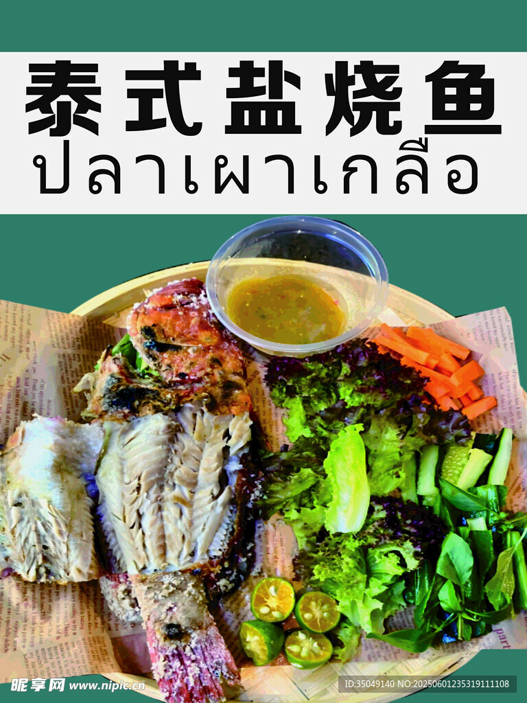 泰式鹽燒魚