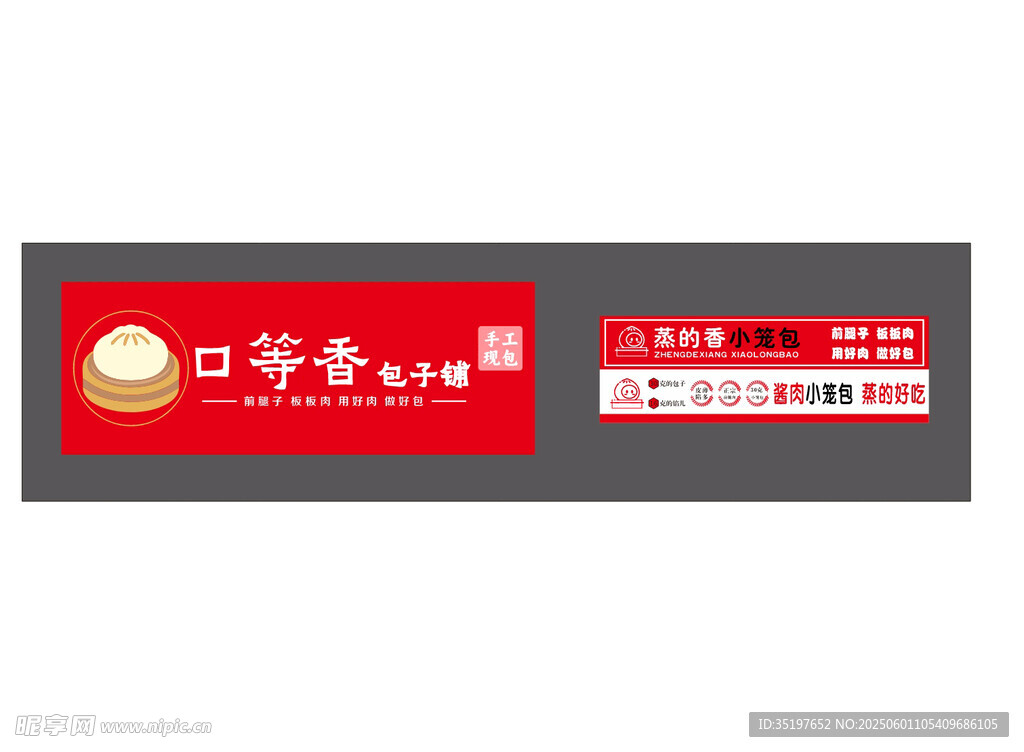 口等香包子