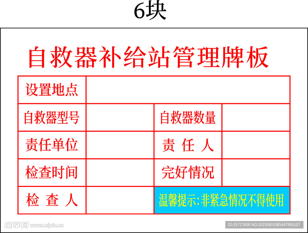自救補給告示牌